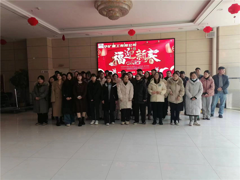 華礦集團2023年迎新春茶話會圓滿舉行！