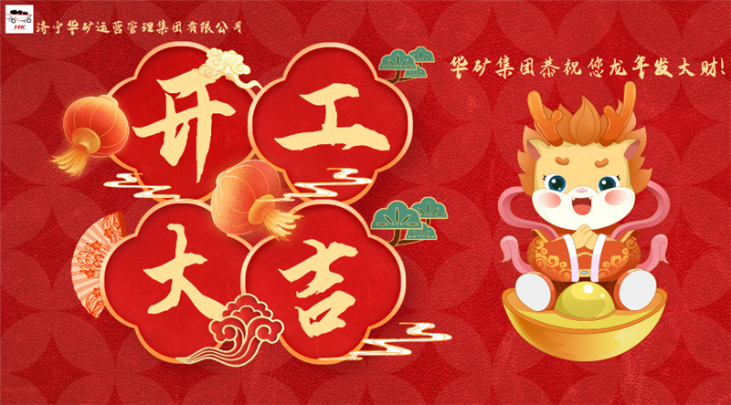 開(kāi)工大吉 | 華章新啟，共赴新征程！