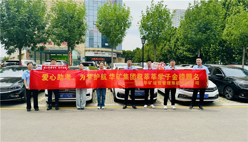 愛心助考，為夢護航|華礦集團2024愛心送考活動正式啟動！