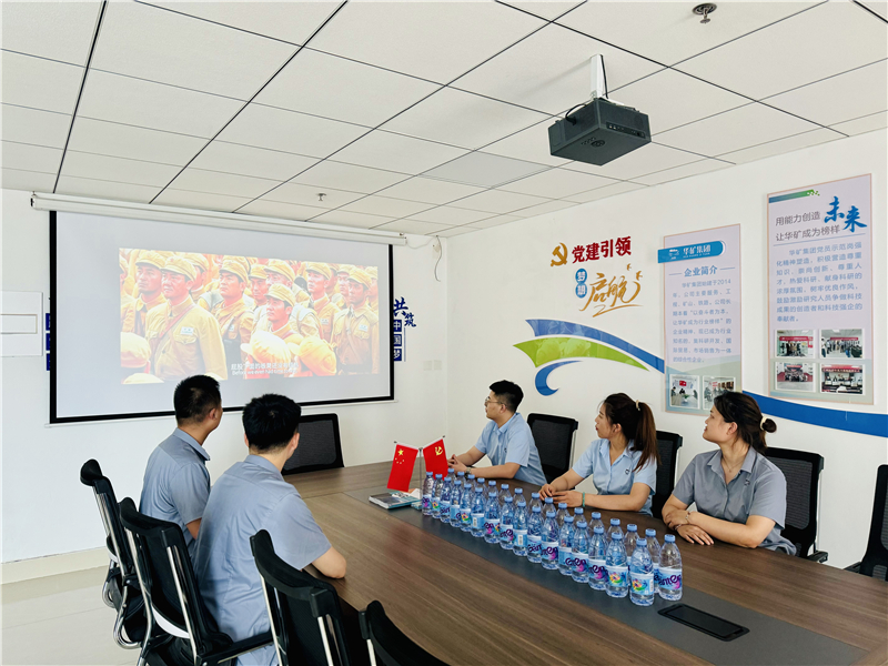 崢嶸歲月，致敬八一|華礦集團黨支部組織開展“八一”建軍節(jié)主題觀影活動