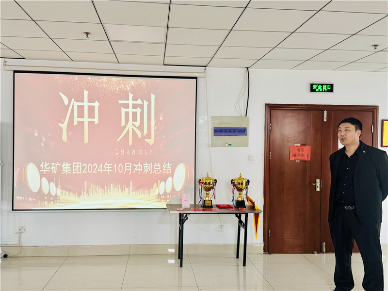 華礦集團(tuán)10月總結(jié)大會暨11月沖刺啟動大會圓滿舉行！