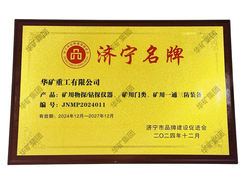 華礦集團應邀參加濟寧市品牌建設促進會十周年慶典暨濟寧市企業(yè)聯合會揭牌儀式并被授予“濟寧名牌”牌匾