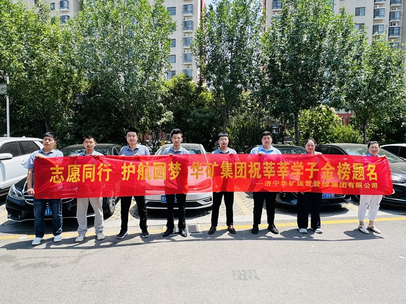 志愿同行 護(hù)航圓夢|華礦集團(tuán)2025愛心送考活動正式啟動！